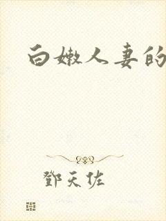 白嫩人妻的后菊