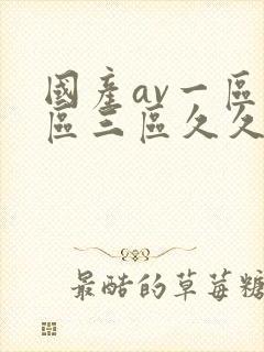 国产av一区二区三区久久