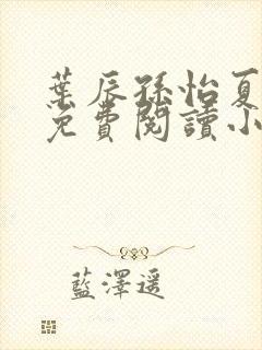 叶辰孙怡夏若雪免费阅读小说
