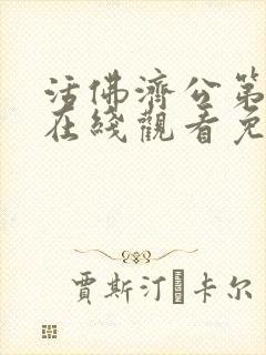 活佛济公第三部在线观看免费版高清封面