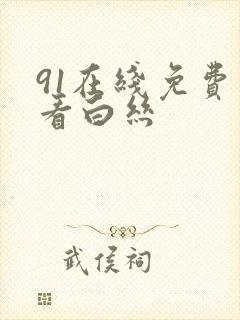 91在线免费观看白丝