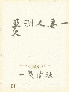 亚洲人妻一区久久封面