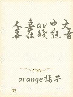 人妻av中文字幕在线观看封面