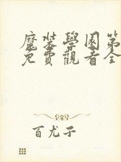 魔装学园第一季免费观看全集