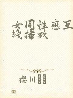 女同性恋互舔在线播放