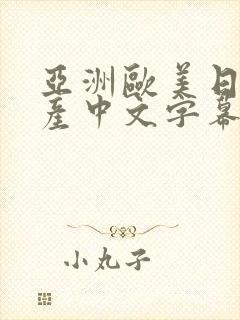 亚洲欧美日韩国产中文字幕封面