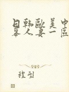 日韩欧美中文字幕人妻一区