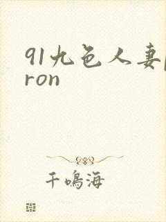 91九色人妻pron