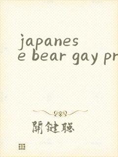 japanese bear gay pron封面