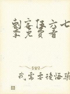 刺客伍六七第1季免费看封面