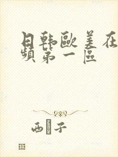 日韩欧美在线视频第一区