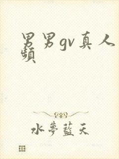 男男gv真人视频封面
