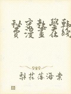 秘密教学韩漫免费漫画在线观看
