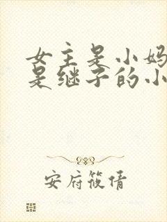 女主是小妈男主是继子的小说