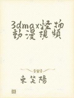 3dmax怪物动漫视频封面