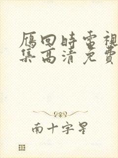 雁回时电视剧全集高清免费播放
