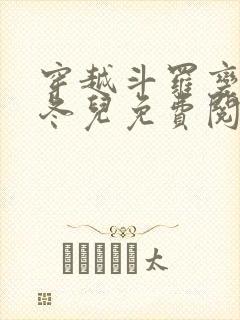 穿越斗罗变成王冬儿免费阅读封面