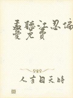 孟听江忍偏偏宠爱免费