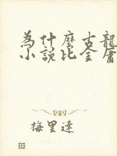 为什么古龙武侠小说比金庸好