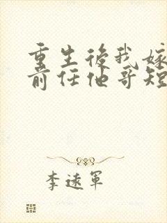 重生后我嫁给了前任他哥短剧