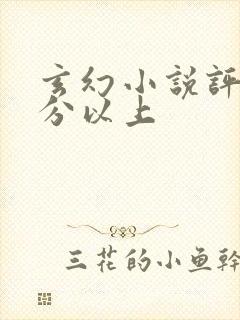 玄幻小说评分9分以上封面