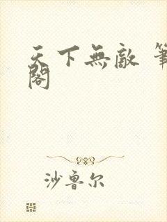 天下无敌 笔趣阁