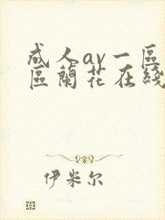 成人av一区二区兰花在线播放