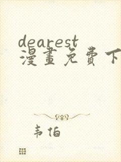 dearest漫画免费下拉式在线