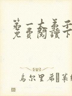 第一大弟子漫画免费阅读下拉式漫画