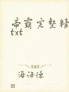 帝霸完整精校版txt