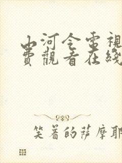 山河令电视剧免费观看在线播放完整版