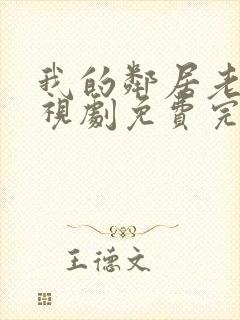 我的邻居老婆电视剧免费完整版
