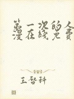 第一次的人妻动漫在线免费看封面