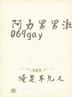 阿力男男激情1069gay