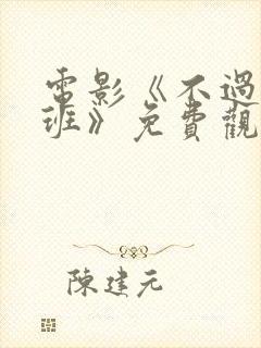 电影《不过是上班》免费观看国语