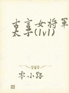 古言女将军敌国太子(1v1)
