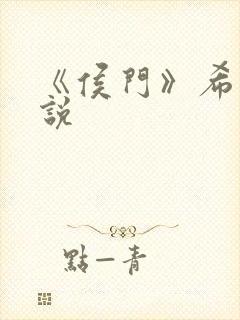 《侯门》希昀小说