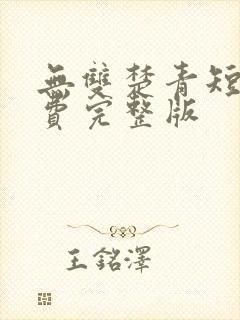 无双楚青短剧免费完整版