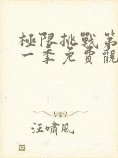 极限挑战第季第一季免费观看封面