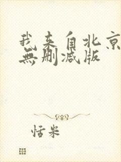 我来自北京电影无删减版