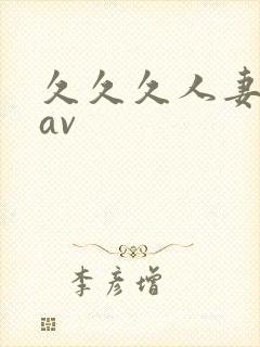 久久久人妻少妇av封面