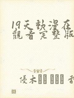 19天动漫在线观看完整版无删减