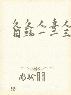 久久人妻人人爽日韩一二三区