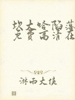 坎大哈陷落电影免费高清在线观看