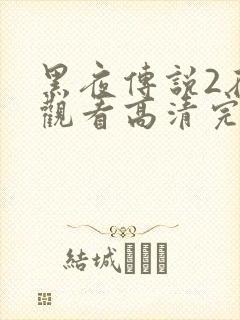 黑夜传说2在线观看高清完整版