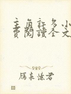 主角许多小说免费阅读全文无弹窗