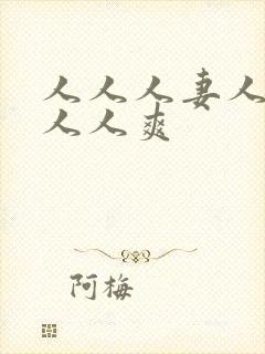 人人人妻人人澡人人爽
