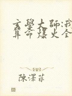 玄学大师:我靠算命爆火全网全文