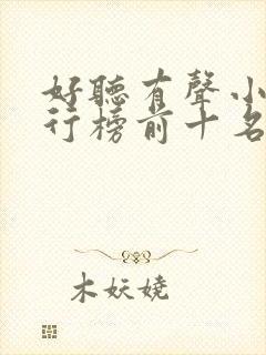 好听有声小说排行榜前十名