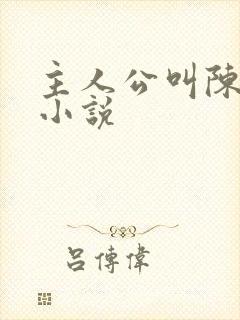 主人公叫陈楚的小说